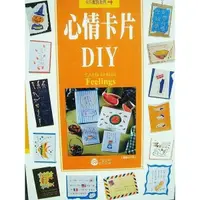 在飛比找蝦皮購物優惠-大降價！全新DIY 叢書【心情卡片 DIY】，僅此一本！下單