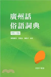 在飛比找三民網路書店優惠-廣州話俗語詞典（增訂版）