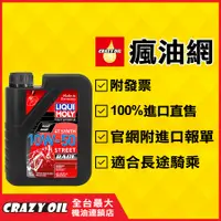 在飛比找蝦皮購物優惠-LIQUI MOLY Motorbike Street Ra