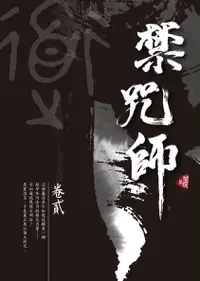 在飛比找誠品線上優惠-禁咒師 卷貳 (新版)