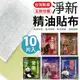 淨新貼布 10入裝 淨新精油貼布 精油貼布 精油 貼布 紓壓貼 舒緩貼 一條根 草本 植物 金門一條根 草本精油 一條根