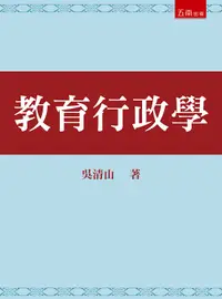 在飛比找誠品線上優惠-教育行政學