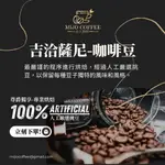 【米久獨家】吉洽薩尼(水洗) 咖啡豆(227G)～接單現烘、新鮮出產～【MIJO COFFEE】