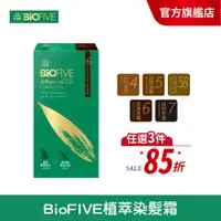 在飛比找蝦皮商城優惠-【美吾髮】BioFIVE植萃染髮霜【單入組】遮蓋白髮/永久性