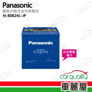 【Panasonic】國際牌 JP日本銀合金電瓶/電池_送專業安裝 汽車電池 N-80B24L-JP(車麗屋)