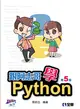 跟阿志哥學Python（第五版）