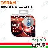 在飛比找遠傳friDay購物優惠-【OSRAM】頭燈 耐激光150% H4(車麗屋)