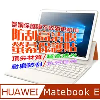 在飛比找PChome24h購物優惠-Huawei Matebook E 防刮高清膜螢幕保護貼