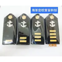 在飛比找蝦皮購物優惠-海軍官校學生實習幹部肩牌 海軍官校實習幹部肩章 海軍官校實習