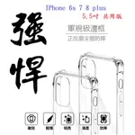 AC【四角透明硬殼】IPHONE 6 6S 7 8 PLUS 5.5吋 共用版 四角加厚 抗摔 防摔 保護殼