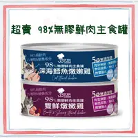 在飛比找蝦皮購物優惠-台灣製 超賣手作 鮮肉主食罐  98%超高含肉量 貓咪罐頭 