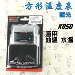 KOSO | 方形 藍光 溫度表 溫度錶 水溫錶 水溫表 油溫表 油溫錶 LED 數字顯示 附發票 適用 各種車系