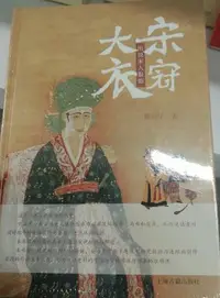 在飛比找Yahoo!奇摩拍賣優惠-金牌書院 大宋衣冠 圖說宋人服飾 上海古籍出版社 正版 全新