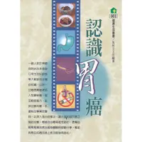 在飛比找蝦皮商城優惠-認識胃癌~健康生活叢書001