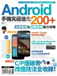 在飛比找樂天市場購物網優惠-【電子書】Android手機究極進化200+：活用密技&疑難