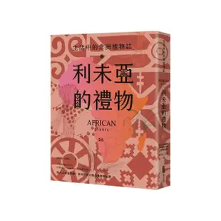 利未亞的禮物—生活中的非洲植物誌：給大人的植物學，來自非洲大陸的植物學啟蒙