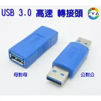 在飛比找蝦皮購物優惠-USB 3.0 高速 USB公對公 USB母對母 高傳輸 雙