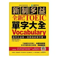 在飛比找樂天市場購物網優惠-國際學村新制多益NEW TOEIC 單字大全：2018起多益