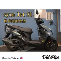 在飛比找蝦皮購物優惠-【sym Jet SL】機車衝浪板架/滑板架｜台灣設計製造｜
