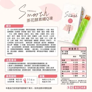 ‼️㊣版✖️Smooth 。茶花酵素纖Q凍  果凍 燕窩酵素順暢果凍 女神降臨 拉拉果 拉拉梅 拉拉茄