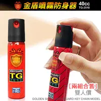 在飛比找PChome24h購物優惠-金盾防狼噴霧器 TG-2510兩個