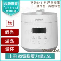 在飛比找PChome24h購物優惠-YAMADA 山田 微電腦 2.5L 壓力鍋 YPC-25H