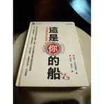 書/麥可 艾伯拉蕭夫/這是你的船，283頁，有黃點（3847）