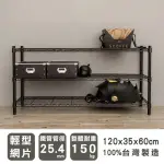 【DAYNEEDS 日需百備】輕型 120X35X60公分烤漆三層架(鐵力士架/收納層架/鞋架/展示架/層架/鐵架)