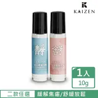 在飛比找momo購物網優惠-【KaiZen 凱嵐】舒活筋絡元氣/靜心解憂深眠滾珠精油棒(