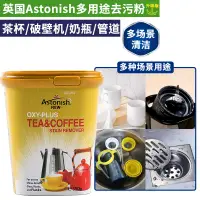 在飛比找露天拍賣優惠-咖啡機清潔英國Astonish艾希尼多用途去污粉茶漬咖啡茶杯