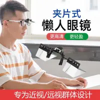 在飛比找ETMall東森購物網優惠-8代懶人眼鏡夾片式外掛式折射近視老花不低頭躺著看電視手機神器