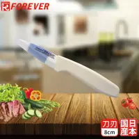 在飛比找PChome24h購物優惠-【FOREVER】日本製造鋒愛華陶瓷刀8CM(雙色刃白柄)