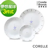 在飛比找ETMall東森購物網優惠-美國康寧 CORELLE 夢想星球3件式餐盤組(C01)