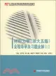 材料力學：全程導學及習題全解II（簡體書）