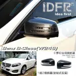 【IDFR】BENZ 賓士 B W246 2015~2018 碳纖紋 後視鏡蓋 外蓋飾貼(後視鏡蓋 後照鏡蓋 照後鏡蓋)