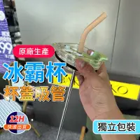 在飛比找蝦皮購物優惠-台灣12h出貨 冰霸杯吸管 冰霸杯蓋 冰霸杯配件 吸管蓋 密