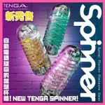 【贈送潤滑液】日本TENGA SPINNER 04迴旋梯 05連環珠 06衝擊磚 可重複使用自慰飛機杯 自慰杯 自慰器