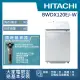 【HITACHI 日立】12KG日製變頻直立洗脫烘洗衣機(BWDX120EJ-W)