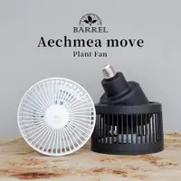 在飛比找蝦皮購物優惠-AECHMEA MOVE BARREL 植物風扇 白色 黑色