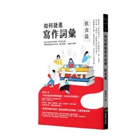 在飛比找momo購物網優惠-如何捷進寫作詞彙──飲食篇