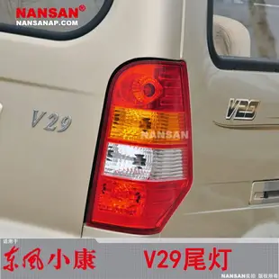 適用于 東風小康V29后尾燈總成 東風小康V29配件后尾燈后燈罩N51