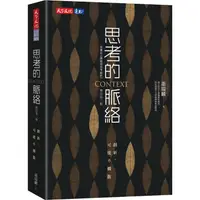 在飛比找蝦皮商城優惠-思考的脈絡（增訂第三版）：創新，可能不擴散【金石堂】