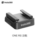 【現貨】INSTA360影石 ONE RS 冷靴接口 快速拆裝 可接麥克風補光燈 配件