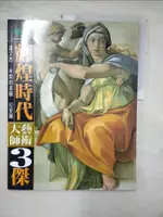 【書寶二手書T7／藝術_FND】輝煌時代：文藝復興3傑_閣林編輯部