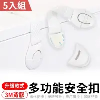 在飛比找momo購物網優惠-【愛Phone】多功能寶寶安全扣 5入組(冰箱鎖/櫃門鎖/兒