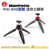 在飛比找蝦皮購物優惠-曼富圖 Manfrotto PIXI EVO 進階迷你三腳架