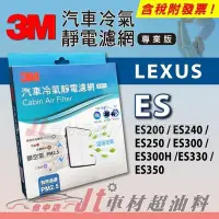 在飛比找Yahoo!奇摩拍賣優惠-現貨 Jt車材 3M冷氣濾網 LEXUS ES200 ES2