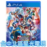 預購11/22【PS4原版片】MARVEL VS. CAPCOM 格鬥合集：大型電玩經典 中文版全新品【星光】