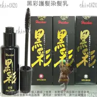 在飛比找蝦皮購物優惠-Haichae 黑彩瞬間染髮乳 黑彩護髮染髮乳 睫毛膏式暫時