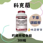 現貨KIRKLAND SIGNATURE 科克蘭 鈣鎂鋅錠 300錠 好市多保健食品 #408393